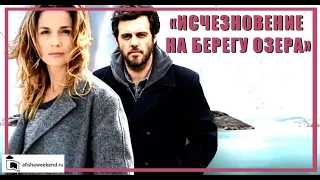 Исчезновение на берегу озера | Le Mystère du Lac | Трейлер