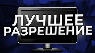 КАК СДЕЛАТЬ РАЗРЕШЕНИЕ 4:3 В CS 2 БЕЗ ПОТЕРИ КАЧЕСТВА? КАК СДЕЛАТЬ КРАСИВОЕ РАЗРЕШЕНИЕ В КС 2