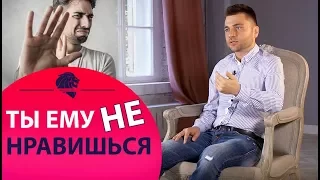 Как понять что НЕ нравишься мужчине. Лев Вожеватов.