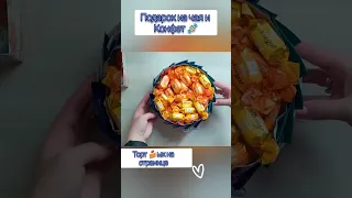 Подарок торт из чая и конфет🍰🍬🎂мк на странице🔥#shorts #shortvideo #мк