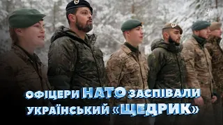 Солдати НАТО заспівали український «Щедрик»