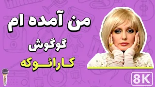 Googoosh - Man Amadeh Am (Farsi/ Persian Karaoke) | (گوگوش - من آمده ام (کارائوکه فارسی