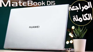 Huawei MateBook D15 2021 | اشتغل وذاكر بخفة ومتانة