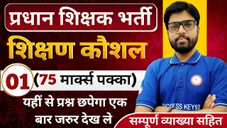 BPSC प्रधान शिक्षक के लिए शिक्षण कौशल से 75 मार्क्स पक्का करने वाला प्रश्नों का संग्रह विश्लेषण सहित