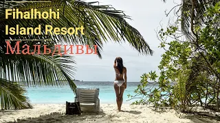 Мальдивы. Fihalhohi Island Resort. Вид с дрона, подводные съемки. 2-й день.