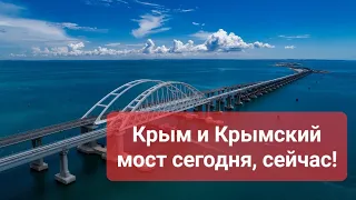 Крым и Крымский мост сегодня, сейчас! Подписывайтесь на канал!