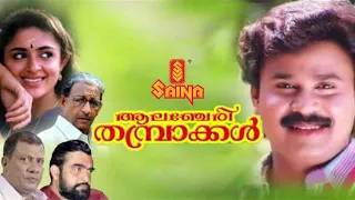 Alancheri Thamprakkal | Malayalam Full Movie | Dileep | Nedumudi Venu | Narendra Prasad