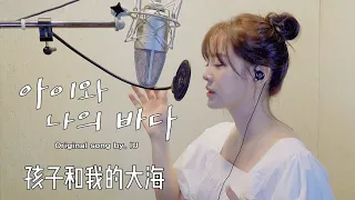 【繁中字】金世正(김세정)《아이와 나의 바다》(My sea)(原唱：IU) 中韓歌詞