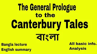 The General Prologue to the Canterbury Tales summary in Bangla | Geoffrey Chaucer | Tarek Aziz