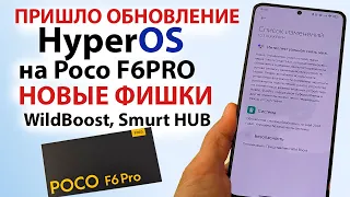 ПРИШЛО ОБНОВЛЕНИЕ HyperOS на новый ФЛАГМАН POCO F6 PRO 🔥НОВЫЕ ФИШКИ HyperOS 2.0 WildBoost, Smurt HUB