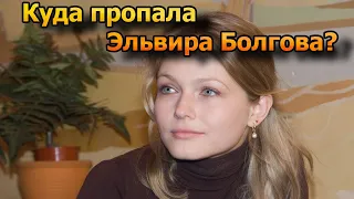 Куда пропала популярная актриса Эльвира Болгова?