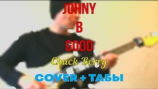 Johny B  Good - Chuck Berry - как играть на гитаре вступление куплет припев + ТАБЫ