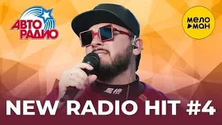 АвтоРадио  - New Radio Hit  - Новые песни #4