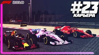 ТРИ В РЯД! ОЧЕНЬ ЖЕСТКАЯ БОРЬБА! | Карьера #23 | F1 2018