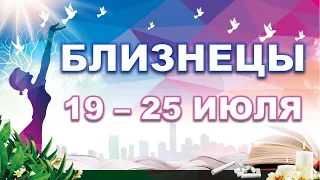 ♊ БЛИЗНЕЦЫ. 🍀 С 19 по 25 ИЮЛЯ. Таро-прогноз.