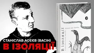 «В Изоляции» – презентация книги пленного журналиста Станислава Васина | Радио Донбасс.Реалии