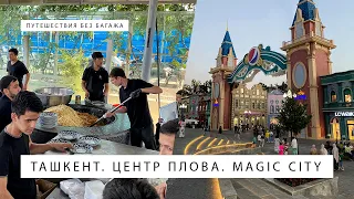 Ташкент: центр плова "Беш Казан" и парк Magic City