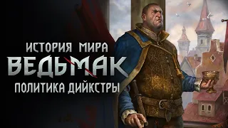 История мира The Witcher: Часть 31. Политика Дийкстры