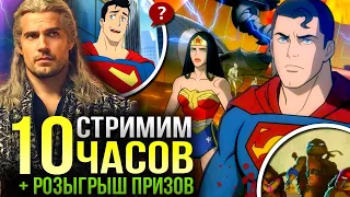 10 часовой РАЗБОР - Ведьмак | Лига Справедливости Мир Войны | Черепашки-Ниндзя | Стрим