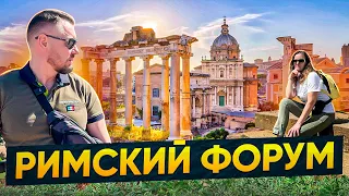 🇮🇹 Римский Форум. Восторг от увиденного.