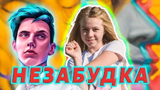 НЕЗАБУДКА - Тима Белорусских (кавер Настя Кормишина)