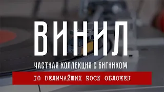 10 величайших #рок обложек на виниле. Рейтинг коллекционера #виниловыепластинки БигНика.