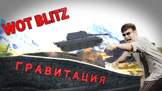 WOT BLITZ 🚀 ГРАВИТАЦИЯ 🚀 EXE