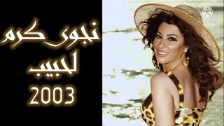 Najwa karam L 7biyyib نجوى كرم لحبيب 2003
