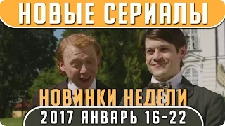 Новые сериалы: Зима 2017 (Январь / Неделя 16-22) Выход новых сериалов 2017 #Кино