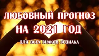 Любовный прогноз на 2021 год для всех знаков зодиака!