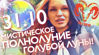 31.10 - РАЗ В ТРИ ГОДА! МИСТИЧЕСКОЕ ПОЛНОЛУНИЕ ГОЛУБОЙ ЛУНЫ! | ВЛИЯНИЕ НА КАЖДЫЙ ЗНАК! ДЖЙОТИШ