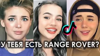 У ТЕБЯ ЕСТЬ RANGE ROVER НЕТ У ТЕБЯ ЕСТЬ IPHONE НЕТ TIKTOK ПОДБОРКА ЧАСТЬ 2 | У ТЕБЯ ЕСТЬ РЕНДЖ РОВЕР