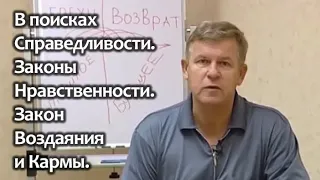 В поисках Справедливости. Законы Нравственности. Закон Воздаяния и Кармы. #карма #справедливость