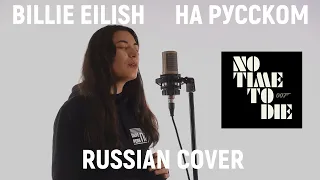 Billie Eilish – No time to die | Билли Айлиш на русском | OST «Не время умирать» | Бонд 25