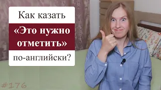 Как сказать ЭТО НУЖНО ОТМЕТИТЬ на английском - Английский завтрак