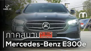 ทำไม Mercedes-Benz E300e ออฟชั่นหาย!? แบบนี้จะสู้ BMW ยังไง? เรามีคำตอบ  | Carnest Field Trip