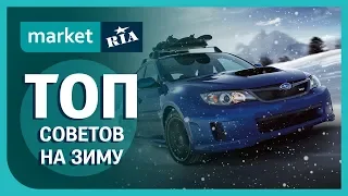 ТОП советы на зиму автомобилистам от MARKET.RIA