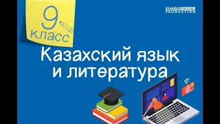 Казахский язык и литература. 9 класс. І. Есенберлин «Көшпенділер» трилогиясы. «Қаһар» романы