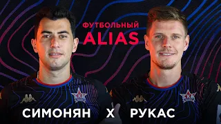 Футбольный Alias | А. Рукас х Симонян | СКА-Хабаровск