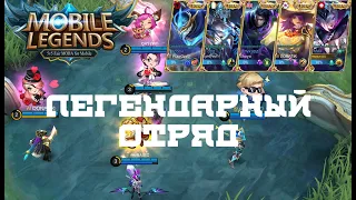 ИГРАЕМ В 5 ЛЕГЕНДАРНЫХ СКИНОВ| LEGENDARY SKINS| MOBILE LEGENDS