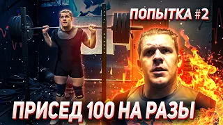 Пан Артем - челендж в приседаниях 100 кг на 100 раз. Попытка №2