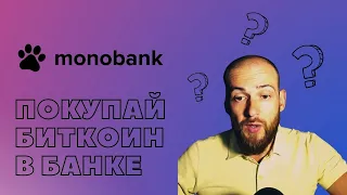 ПОКУПАЙ БИТКОИН И АКЦИИ В МОНОБАНКЕ‼ ИНВЕСТИЦИИ В УКРАИНЕ. НОВОСТИ МОНОБАНКА