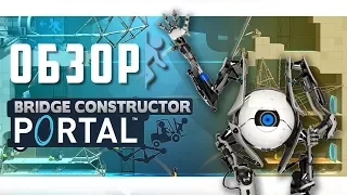 PORTAL ВОЗВРАЩАЕТСЯ | Bridge Constructor Portal прохождение #1