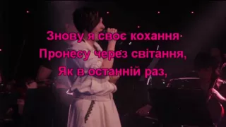 Марина Одольська "Розлука (Я забуду тової очі)" - Караоке