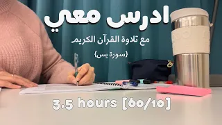 ادرس معي لمدة ثلاث ساعات و نص مع تلاوة القرآن الكريم | طالبة طب🫀 |Study with me w/ Quran recitation