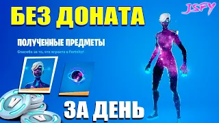 Fortnite без доната. Нафармил на Galaxy за день!