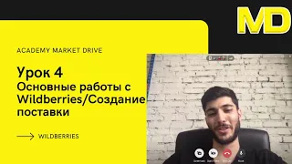 MarketDrive. Урок №4. Создание поставки. FBO или FBS