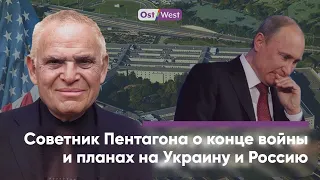 «Сентиментальный бюрократ». Советник Пентагона о Путине, Пригожине и конце войны в Украине