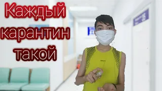 КАЖДЫЙ КАРАНТИН ТАКОЙ