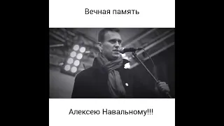 Вечная память Алексею Навальному. Да будет на всё Святая Воля Господа Иисуса Христа. Аминь